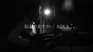 伝わりますか / ASKA 【フル歌詞付】(Covered by 山下カツヒロ)