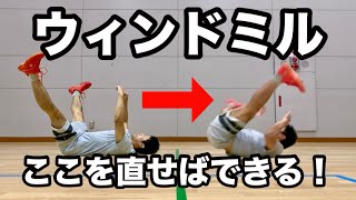 【ブレイキン】90%の人が陥るミス！ウィンドミル改善法！ 【パワームーブ】Windmill Tutorial 【How to Windmill】 @Shunsuke_Shimizu