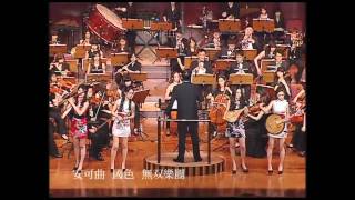 Musou Concerto 無双協奏曲-無双樂團（片段：國色）