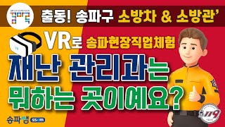 [출동! 송파구 소방차\u0026소방관] 재난관리과는 뭐하는 곳이예요?