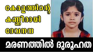 കേരളത്തിന്റെ കണ്ണീരായി ദേവനന്ദ. മൃതുദേഹം കാണപ്പെട്ടത് 700മീറ്റർ അകലെ I GIRL MISSING KERALA