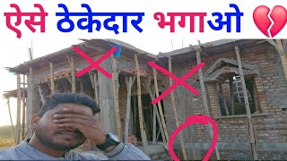 ऐसे ठेकेदार का पैसा रोको | chaat me crack kyon aaata hain | ghar ki dhalai | shuttering kaise kare