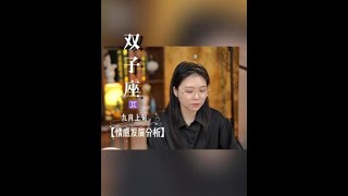 快来听听昕缘老师讲解双子座吧~ #双子座#星座#复合#挽回#星座解析