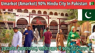 Umarkot (Amarkot) 90% Hindu Population City In Pakistan || अमर कोट पाकिस्तान का 90% हिंदू शहर है