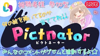 【fingger】ピクトネーター《Pictnator》イラスト当てゲーム【視聴者様参加型】【Viewer Participation Live】