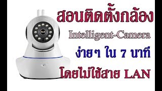 สอนติดตั้งกล้อง Intelligent-Camera-Onvif โดยไม่ใช้สาย LAN ติดตั้งง่ายใน 7 นาที