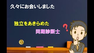 【雑談】独立を諦めた同期【中小企業診断士のぶっちゃけ話】