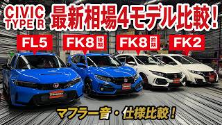 シビックタイプR 最新相場！FL5レーシングブラックパッケージ受注停止で今後どうなる？4モデル比較も一挙公開！