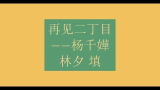 林夕港乐经典 再见二丁目 歌词赏析 | 原来你非不快乐出处 | 林夕：“我当千嬅是我身上的一块肉” “我把我最好、最真的东西送给了千嬅” “所有我自己亲身的经历，都写给了千嬅”