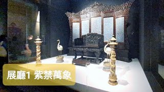 oneOne｜2_8 展廳1 紫禁萬象 建築 典藏 G/F Gallery1