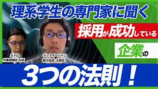 【前編】25卒理系学生の採用に成功した企業の特徴/テックオーシャン天野 太樹氏/理系学生の採用ならTECHOFFER