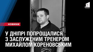 У Дніпрі попрощалися з заслуженим тренером Михайлом Кореновським