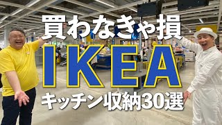 【買わなきゃ損！】IKEAベテランスタッフおすすめのキッチン収納グッズ30選！