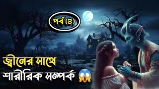 জ্বীনের সাথে শারীরিক সম্পর্ক 😱 | পর্ব ৪ |