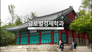 성균관대 글로벌경제학과 소개 영상