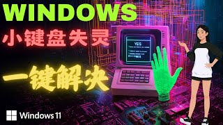 windows笔记本小键盘失灵怎么办？一键搞定