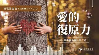 EP1.原來我是獨一無二的｜善牧基金會ｘStars RADIO《愛的復原力》