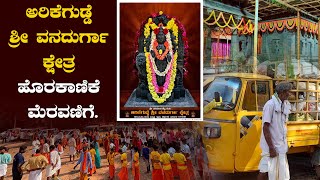 ಅರಿಕೆಗುಡ್ಡೆ ಶ್ರೀ ವನದುರ್ಗಾ ಕ್ಷೇತ್ರ ಹೊರಕಾಣಿಕೆ ಮೆರವಣಿಗೆ.