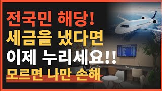 전국민 99%가 아직 모르는 정보 | 나도 모르게 쌓인 세금포인트 사용하는 방법