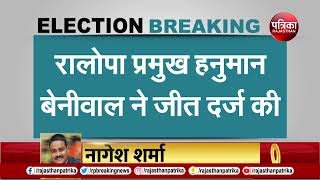 LOK SABHA ELECTION RESULTS 2024 BREAKING UPDATES : NAGAUR से HANUMAN BENIWAL ने दर्ज की जीत|