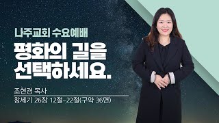 2025.2.2 - 찬양예배 설교 ㅣ조현경 목사ㅣ창세기 26장 12-22절 ㅣ평화의 길을 선택하세