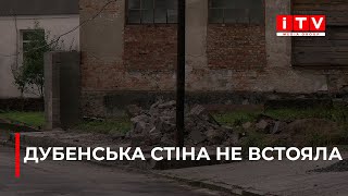 Бетонна стіна у Дубні впала прямо на тротуар. Чи є постраждалі