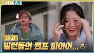 [10화예고] “불 한번 피워볼까?!” ♨빌런들의 캠프 파이어♨ #해치지않아 EP.10