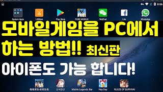 폰게임을 pc에서 해보자! 모바일게임을 컴퓨터에서 하는방법!