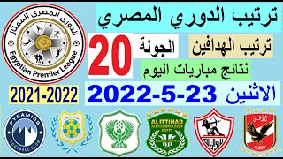 ترتيب الدوري المصري اليوم وترتيب الهدافين ونتائج مباريات اليوم الاثنين 23-5-2022 الجولة 20