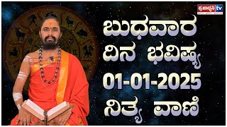 Nithyavani: ಬುಧವಾರದ ದಿನಭವಿಷ್ಯ 01 01 2025 | Astrology | Arun Shastri | Prajadhvani tv