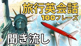 【旅行英会話フレーズ100選】英語耳を作ろう！聞き流しリスニングトレーニング