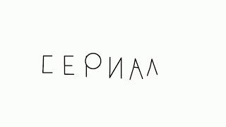 сериал надо его остоновить рейлер