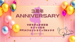 【3周年記念】V新モデルお披露目🍭原点FF14フロントライン