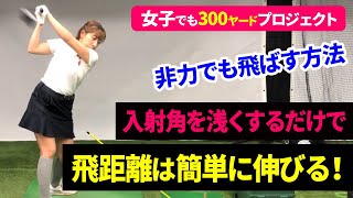 【#112】ヘッドスピードを上げずに飛距離アップする方法！入射角を浅くするだけで飛距離は変わる！簡単ドリル練習を紹介！