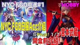 NYC FGO周邊#1 - NYC FGO日服Acc介紹 及 Phat! 1/7 宮本武藏FIGURE開盒前介紹﹗