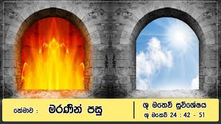 තේමාව : මරණින් පසු - ශු. මතෙව් 24: 42 – 51