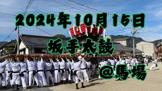 2024年10月15日　坂手太鼓　＠馬場①