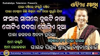 Sansara Vitare Duiti Naa Gotia Dadara Gotie Nua | Gayak Piyush Biswanath Swain | Odia Badipala