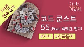 코드 쿤스트 (CODE KUNST) - 55 (Feat. 백예린, 웬디 (WENDY)) 1시간 연속 재생 / 가사 / Lyrics