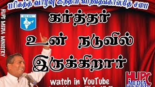 கர்த்தர் உன் நடுவில் இருக்கிறார் Tamil Christian Message by Apostle M.P.Justus HLIPC (Time of Truth)