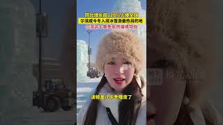 同比增长超220%火爆全球！尔滨成今冬入境冰雪游最热目的地，尔滨这个赛季依然强得可怕！#喜迎亚冬会歌声里的黑龙江 #跟着亚冬游龙江 #冰雪见证愿望我在黑龙江跨年