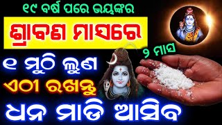 ଜୋଡା ଶ୍ରାବଣ ମାସରେ ଚୁପଚାପ୍ ଏହି ୩ଟି ଜାଗାରେ ଲୁଣ ରଖନ୍ତୁ,ମାଲକ୍ଷ୍ମୀ ଧନର ବର୍ଷା କରିବେ,Sawan2023#Srabanaodia