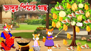 জাদুর পিঠার গাছ | Jadur pithar gass | Fox cartoon | cartoon | Bangla cartoon golpo | Cartoon video