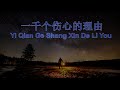 yi qian ge shang xin de li you 一千个伤心的理由 male karaoke mandarin no vocal