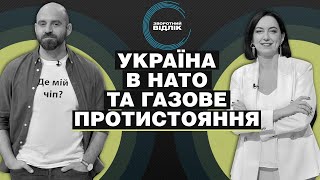 Коли Україна стане членом НАТО і чи завершить Путін зведення Північного потоку-2 | Зворотний відлік