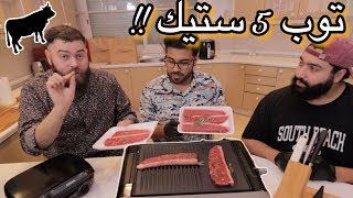 افضل ٥ طرق لعمل الستيك 🥩 |  Top 5 Steak Recipes