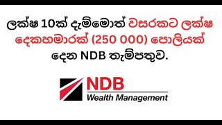 ලක්ෂ 10ක් දැම්මොත් වසරකට ලක්ෂ දෙකහමාරක් (250 000) පොලියක් #fixeddepositinterestrates #sinhala