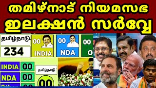 തമിഴ്നാട് നിയമസഭ ഇലക്ഷൻ സർവ്വേ Tamil Nadu assembly election opinion poll survey