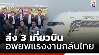 600 ชีวิตแรงงานกลับถึงไทย ส่ง 3 เที่ยวบินอพยพพ้นพื้นที่เสี่ยง | ข่าวช่อง8