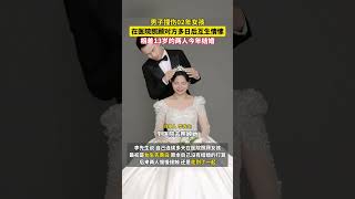 撞了她又娶了她？男子驾车撞伤女生后两人结婚：“经常去探病，她比我小13岁。”自我调侃：是她先表白的，把自己赔进去了。